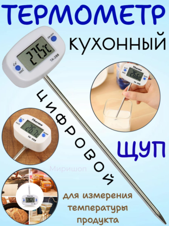 Цифровой кухонный термометр щуп Thermo TA 228