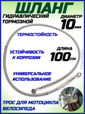 Гидравлический тормозной шланг, трос для мотоцикла/велосипеда, 100см (d=10мм)