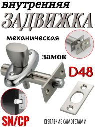 Задвижка внут. мех. D48 SN/CP (Матовый никель/Хром)