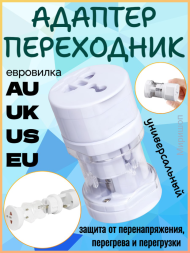 Универсальный адаптер-переходник All-In-One (AU / UK / US / EU евровилка), 3шт