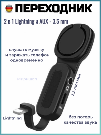 Переходник для iPhone 2 в 1 Lightning и AUX - 3.5 mm