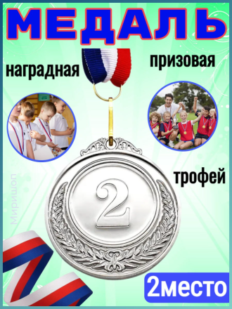 Медаль призовая 2 место, серебряный цвет