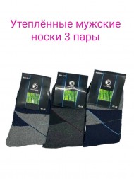 Утеплённые мужские носки (42-48) 3 пары