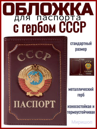 Обложка для паспорта с гербом СССР, бордовый
