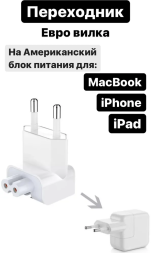 Евровилка для блока питания Apple MacBook, iPad, iPhone - 2шт