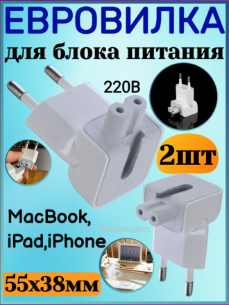 Евровилка для блока питания Apple MacBook, iPad, iPhone - 2шт