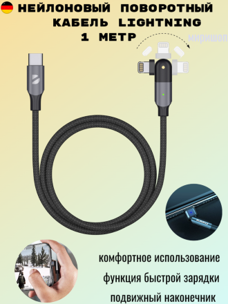 Нейлоновый поворотный кабель для iPhone Lightning, 1 метр