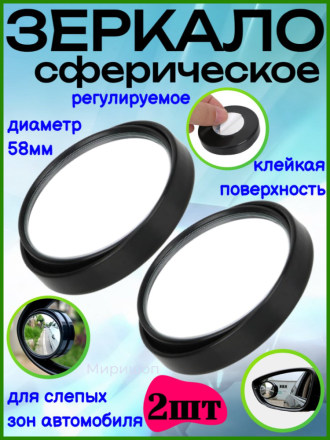 Сферическое зеркало для слепых зон автомобиля регулируемое с черной рамкой - 2 шт