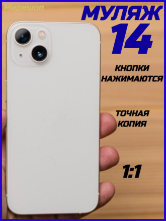 Муляж iPhone 14, белый