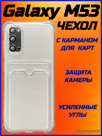 Противоударный силиконовый чехол с карманом для карт для Samsung Galaxy M53, прозрачный