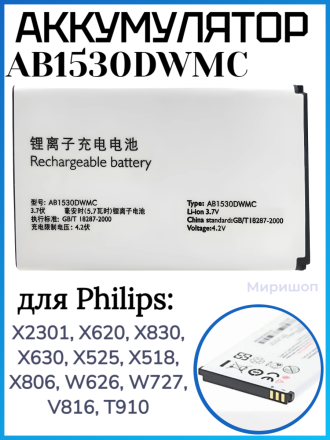 Аккумулятор для Philips X2301/X620/X830/X630/X525/X518/X806/W626/W727/V816/T910 (AB1530DWMC)