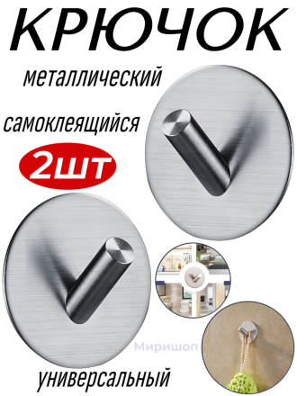 Металлический самоклеящийся крючки серебряные - 2 шт.