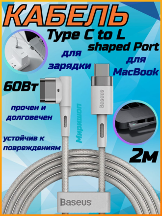 Кабель для MacBook Baseus Zinc Magnetic Series Type-C to L-shaped Port 60W 2m (CATXC-W02)