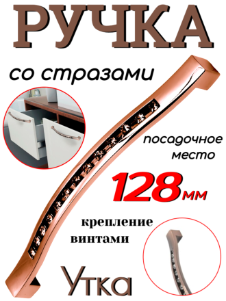 Ручка со стразами &quot;Утка&quot; посадочное место 128 мм, медь