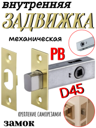 Внут. мех. задвижка D45 PB (Полированная латунь)