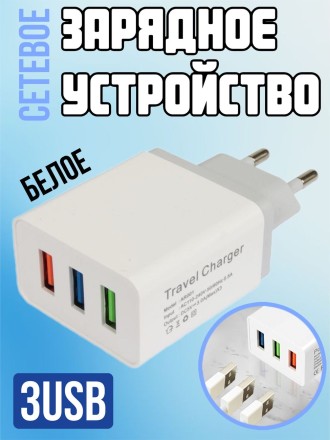 Сетевое зарядное устройство 3 USB, белое