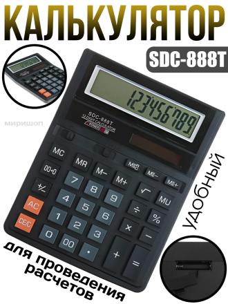 Калькулятор SDC-888T