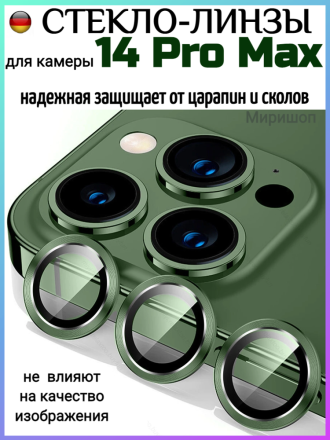 Защитное стекло линзы для камеры iPhone 14 Pro Max, зеленый