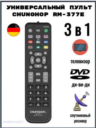 Универсальный пульт Chunghop RM-377E (для TV, SAT, DVD)