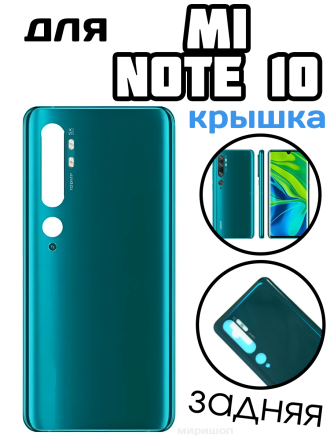 Задняя крышка для Xiaomi Mi Note 10, зеленый