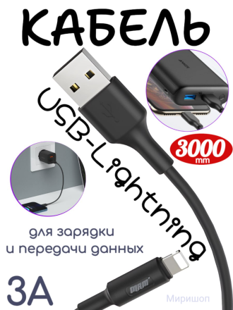 Кабель USB MRM MX14 Lightning 3000mm (Black)
