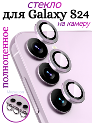 Защитное стекло полноценное на камеру для Samsung Galaxy S24, фиолетовое