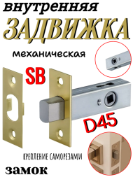 Внут. мех. задвижка D45 SB (Матовая латунь)