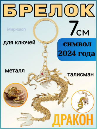 Брелок Дракон символ 2024 года 7см золотой