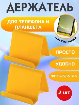 Универсальный держатель-подставка для телефона, 2 шт (желтый)