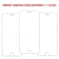 Комплект защитных стекол для iPhone 6 / 7 / 8, прозрачные (3 шт)