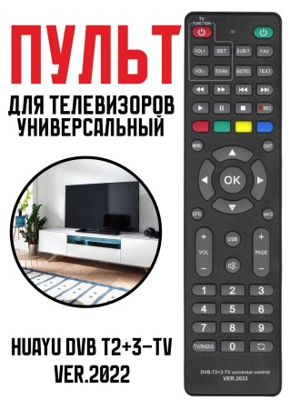 Универсальный пульт Huayu DVB T2+3-TV ver.2022