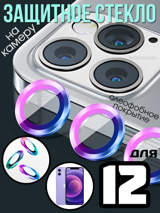 Защитное стекло линзы для камеры iPhone 12, цветное