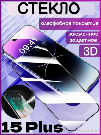 Защитное стекло 3D на полный экран iPhone 15 Plus