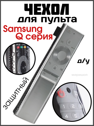 Чехол для пульта Samsung Q серии
