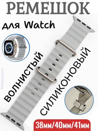 Ремешок силиконовый волнистый для Apple Watch 38mm/40mm/41mm, серый