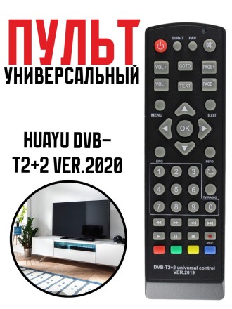 Универсальный пульт Huayu DVB-T2+2 ver.2020