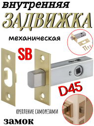 Задвижка дверная D45 SB Zambrotto