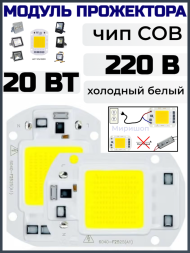 Модуль прожектора 20 BT 220В, 4шт