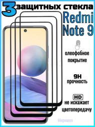 Комплект защитных стекол для Xiaomi Redmi Note 9 , чёрный (3 шт)