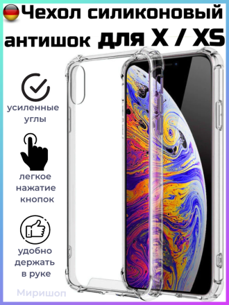Чехол силиконовый Антишок для iPhone X / XS с усиленными углами, прозрачный