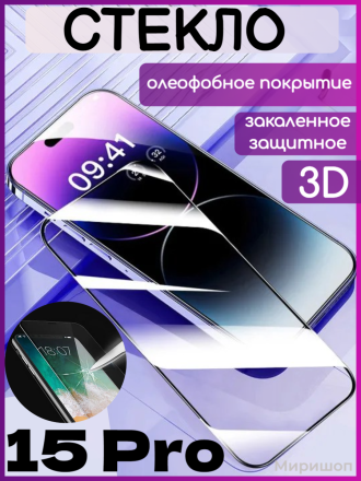Защитное стекло 3D на полный экран iPhone 15 Pro