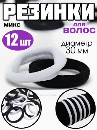 Резинки для волос микс черный белый, диаметр 30 мм (6х6) 12шт