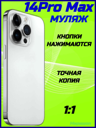 Муляж Айфон 14 Pro Max, белый