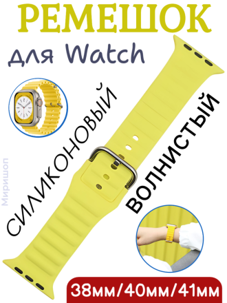 Ремешок силиконовый волнистый для Apple Watch 38mm/40mm/41mm, желтый
