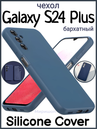 Чехол бархатный Silicone Cover для Samsung Galaxy S24 Plus, темно синий