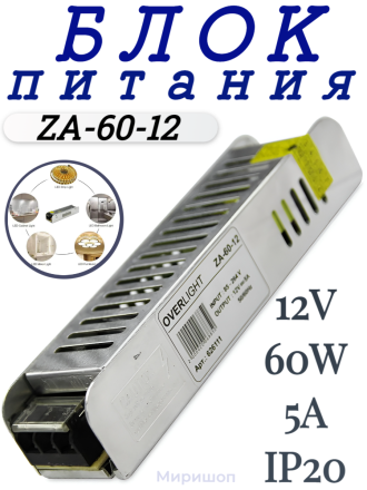 Блок питания ZA-60-12 (12V,60W, 5A, IP20)