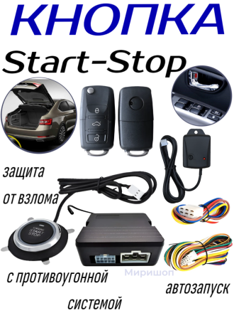 Кнопка Start-Stop с противоугонной системой ST303A