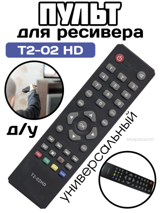 Пульт Huayu T2-02 HD CADENA ST-203AA, для DVB-T2 ресивера