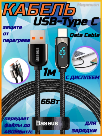 Кабель Baseus Display с дисплеем Data Cable USB to Type-C 66 Watt 1m