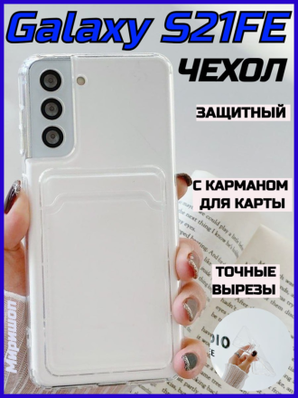 Чехол силиконовый с кармашком для для Samsung Galaxy S21FE, прозрачный